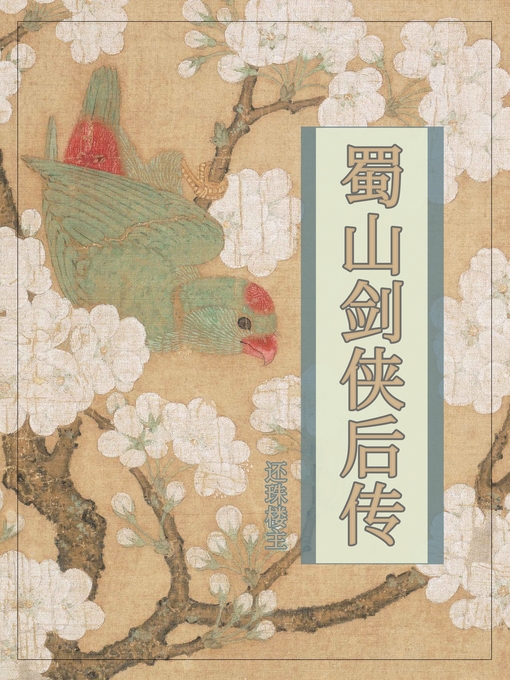 还珠楼主创作的蜀山剑侠后传作品的详细信息 - 可供借阅